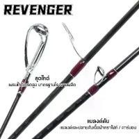 ราคา คันเบ็ด คัน - รุ่น REVENGER V3 (คัน2ท่อน) คันตีเหยื่อปลอม คันเบ็ดตกปลา คันตีชะโด fishing ตก ปลา (1734432600452269601)
