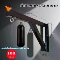 ราคา ที่แขวนกระสอบทราย แบบติดผนัง stand wall mount โครงแขวนกระสอบทราย Sandbag training boxing fitness กระสอบทรายชกมวย อุปกรณ์ (1735444447833064645)