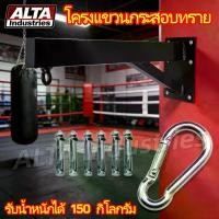 ราคา 【eBoutiqueshop】ที่แขวนกระสอบทราย แบบติดผนัง stand wall mount โครงแขวนกระสอบทราย Sandbag training boxing fitness กระสอบทรายชกมวย อุปกรณ์ฝึกซ้อมมวย (1734999193439405211)