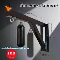 ราคา ที่แขวนกระสอบทราย แบบติดผนัง stand wall mount โครงแขวนกระสอบทราย Sandbag training boxing fitness กระสอบทรายชกมวย อุปกรณ์ (1734684439249650780)
