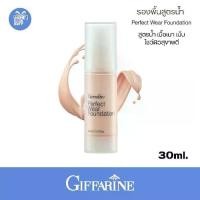 ราคา ส่งฟรี. ครีมรองพื้นน้ำ กิฟฟารีน รองพื้นหน้าฉ่ำเงา Giffarine Perfectwear Foundation 30ml. (1734820450071250400)