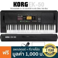 ราคา Korg® EK-50 61-key Arranger Keyboard with 4 touch sensitive, 700 Sounds, 41 Drum Kits, USB/MIDI/Headphone Connectivity + 12V DC Adapter & Music Stand **1 Year Warranty** (1735121935361737747)