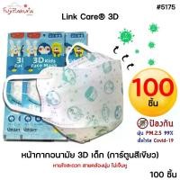 ราคา *100 ชิ้น* Link Care 3D หน้ากากอนามัยเด็ก ป้องกัน PM2.5 Kids Mask แมสเด็ก3D หน้ากากเด็ก 3 มิติ ระบายอากาศได้ดี หายใจสะดวก ไม่เจ็บหู (1734816631530162007)