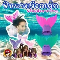 ราคา #Mermaid Fin for Kids #ฟินนางเงือกเด็ก #ตีนกบหางปลา #ฟิน (1735170199378560348)