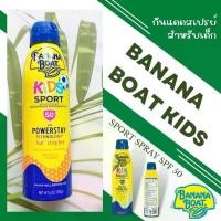 ราคา Ready to Send, Sunscreen Spray for Children, Banana Boat Kids Sport Spray Spf 50, 100% Genuine. (1735237652602848745)
