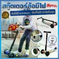 ราคา [พร้อมส่ง] Scooter kids scooter kids scooter 3 wheel electric scooter kids electric scooter baby Scooter electric scooter electric scooter FA wheel with fire kid toy Humer wheels (1734470381238322826)