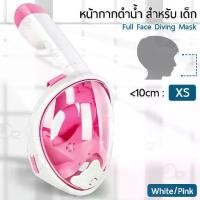 ราคา หน้ากากดำน้ำ แบบเต็มหน้า ไม่ต้องคาบ ท่อหายใจ กันฝ้า หลายไซส์ เด็ก - Diving mask Snorkel Mask Full Face Design For Kids (1734596512147146333)