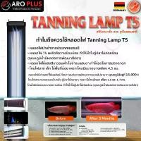 ราคา โคมไฟแทนนิ่ง รุ่น TANNING LAMP T5 (1734580957658383515)