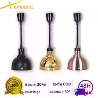 ราคา XINHONG food heating lamp โคมไฟอุ่นอาหาร Food warmer 250W หลอดไฟ อินฟาเรด ยืดไสลด์ โคม ระงับ สำหรับร้านอาหาร โรงแรม บุฟเฟ่ต (1731574327794828950)