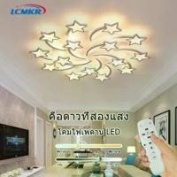 ราคา LCMKR Ceiling Lampโคมไฟเพดานรูปดาว พร้อมรีโมทหรี่แสงได้ เหมาะสำหรับห้องนั่งเล่นห้องนอน มีรีโมทควบคุม (1735000182251226488)