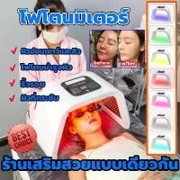 ราคา satisfy168 ไฟสว่างสวย LED โฟโตไดนามิกแลมป์รักษาสิว เครื่องฟื้นฟูผิว PDT LED Light Beauty Photodynamic Lamp Ae Treatment Skin Rejuvenation Machine ไฟเจ็ดสี เครื่องโฟตอน เครื่องฉาย (1732083476521912343)