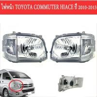 ราคา Hiaceไฟหน้า โคมไฟหัว for Toyota COMMUTER Commuter Hiace 2010-2013 ไฟหน้า ข้างซ้าย ข้างขวา Headlight Head Lamp (1735016992522209219)
