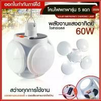 ราคา โคมไฟพกพารุ่น 5 แฉก ไฟ UFO โคมไฟใบพัด รุ่น 2029 ไฟ LED พลังงานแสงอาทิตย์ โคมไฟโซล่าเซลล์ ไฟแบบพกพา แสงสว่างมากๆ Solar Emergency Charging Lamp Hit (1735415378225038390)