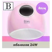 ราคา LEDทำเล็บBKK.BEAUTY เครื่องอบเล็บ อบเจล โคมไฟอบเล็บ 24W เครื่องอบเล็บเจล อุปกรณ์ทำเล็บ ทำเล็บเจล UV LED Nail lamp เล็บเจล nail บำรุงเล็บ เล็บ ทำเล็บ UV (1734819657826207689)
