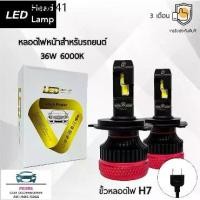 ราคา ขายร้อน LED Head Lamp หลอดไฟหน้ารถยนต์ LED ขั้วหลอดไฟ H7 36W 6000K แสงขาวนวล สว่างขึ้น +100% ติดตั้งง่าย (1735397285050221818)