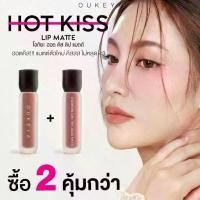 ราคา (Buy 1 Get 1 Free) Oukeya Hot Kiss Lip Matte Okiya Hot Kiss Lip Matte, Long-Lasting Lipstick, Waterproof, Clear Color, Not Heavy on the Lips. (1734887818431727244)
