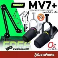 ราคา [ใส่โค้ดลด1000บ.] Shure MV7+ ไมโครโฟน ประกันศูนย์มหาจักร Podcast Microphone MV7 Plus / MV-7+ รุ่นใหม่แทนรุ่น MV7 (1734977781995374548)