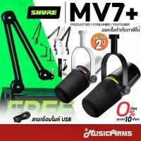 ราคา [ใส่โค้ดลด1000บ.] Shure MV7+ ไมโครโฟน ประกันศูนย์มหาจักร Podcast Microphone MV7 Plus / MV-7+ รุ่นใหม่แทนรุ่น MV7 (1735396415946655171)