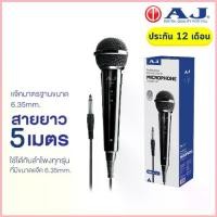 ราคา AJ ไมค์โครโฟน เเบบมีสาย Microphone 6.35 mm. สายยาว 5 เมตร ใช้ได้กับลำโพงทุกรุ่น ประกัน 1 ปี (1735124455687620009)