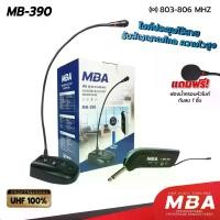 ราคา [COD] [Tiktok]MBA SOUND THAILAND ไมโครโฟน MB390 ไมค์ตั้งโต๊ะ ไร้สาย ไมค์ประชุม ไมค์คอลเซ็นเตอร์ ไร้สาย Wreless Meeting Microphone ไมค์ประชุมไร้สาย (1735445697394673195)