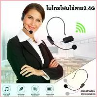 ราคา ชุดไมโครโฟนไร้สาย ไมค์คาดศรีษะ ไมค์คล้องหู 2.4G ชุดหูฟังไมโครโฟน ไมค์คาดหัวไร้สาย WIRELESS Microphone (1735225509075453388)