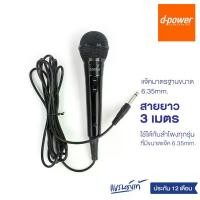ราคา d-power MIC-K52B ไมค์โครโฟน เเบบมีสาย / Microphone 6.35 mm. สายยาว 3 เมตร ใช้ได้กับลำโพงทุกรุ่น รับประกัน 1 ปี (1734773365011154783)