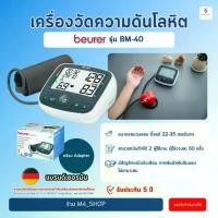 ราคา โค้ด ลดราคา เครื่องวัดความดัน Beurer BM 40 รอบแขน 22-35 ซม. Blood Pressure Monitor วัดความดัน BM40 (1734667465991423786)