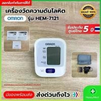 ราคา เครื่องวัดความดัน omron รุ่น HEM-7121 วัดความดันโลหิต Blood Pressure Monitor (1734657278171580021)