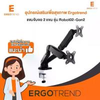 ราคา SB Design Square ERGOTREND Ergotrend แขนจับจอ 2 แขน monitor arm รุ่น Robot02-Gen2 (1730304701931555066)