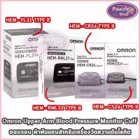 ราคา Omron Upper Arm Blood Pressure Monitor Cuff HEM CR24/RML31/FL31/CS24 EE 230X ออมรอน ผ้าพันแขน วัดความดัน (1735410426196689920)