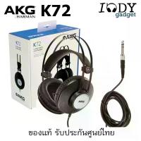 ราคา AKG K72 ของแท้ รับประกันศูนย์ไทย หูฟัง Monitor Headphone แบรนดัง เสียงสมดุลเที่ยงตรง ราคาคุ้มค่า (1734700876800362013)