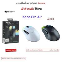 ราคา Roccat gaming mouse Mouse เม้าไร้สาย kone pro air wireless ไร้สาย ของแท้ เม้าส์เกมมิ่ง เม้าเล่นเกมส์ มีไฟ (1734625397324809365)