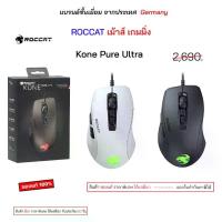 ราคา Roccat gaming mouse Kone Pure Ultra เม้าส์เกมมิ่ง แบบมีสาย roccat kone aimo ของแท้ เม้าเล่นเกมส์ มีไฟ (1734653547757078269)