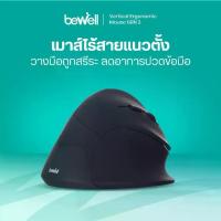 ราคา Bewell Vertical Ergonomic Mouse เมาส์เพื่อสุขภาพ เมาส์แนวตั้ง ให้ข้อมืออยู่ในลักษณะที่ถูกต้อง (1729430445587794367)