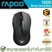 ราคา Rapoo V300SE Wired/Wireless Gaming Mouse [Black] เมาส์เกมมิ่ง ไร้สาย สีดำ ของแท้ ประกันศูนย์ 2ปี (1735187810289158043)