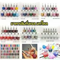 ราคา สีเจลไม่ต้องอบ สีกึ่งเจล (ยกโหล) ยาทาเล็บกึ่งสีเจล Calar Gel Effect Nail Color ยาทาเล็บ คาล่าร์ คําแนะนําการขายที่ร้อนแรงในเดือนนี้ (1735417738660906324)