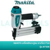 ราคา MAKITA เครื่องยิงตะปูลม แม็กลม ขาเดี่ยว F50 NAIL 5/8" - 2" (15-50mm) รุ่น AF506 (1735469312008029241)