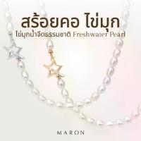ราคา MARON สร้อยไข่มุกแท้ สร้อยเงินแท้ สร้อยเปล่า สร้อยคอ Lucky Star Pearls Necklace (1735291130198984068)