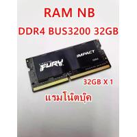 ราคา RAM NB DDR4 32GB Bus 3200MHZ Notebook SODIMM แรม หน่วยความจำโน้ตบุ๊ค KINGSTON FURY (1734747220753614345)