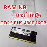 ราคา RAM DDR5 Notebook 16GB Bus 4800MHZ SODIMM แรม หน่วยความจำโน้ตบุ๊ค ADATA (1734736697003771401)