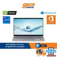 ราคา NOTEBOOK HP ENVY 13-BA0040TX (SILVER) : By Speed Computer (1729589971800197320)