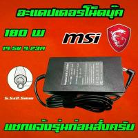 ราคา ️ MSI ไฟ 180W 19.5v 9.23a หัว 5.5 x 2.5 mm สายชาร์จ อะแดปเตอร์ ชาร์จไฟ คอมพิวเตอร์ โน๊ตบุ๊ค Notebook Adapter Charger (1735008986706380583)