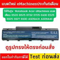 ราคา Battery Notebook Acer eMachines แบตเทียบ ms2268 D520 D525 D732 D725 E430 E525 E625 E627 E630 AS09A31 AS09A41 จัดส่งจากกทม (1734959649352746325)