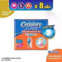 ราคา [ยกลังสุดคุ้ม] Certainty Day Pants ผ้าอ้อมผู้ใหญ่เซอร์เทนตี้ กางเกงซึมซับปกติ เดย์แพ้นส์ ซึมซับน้ำ 4 แก้วครึ่ง (450 CC) ขนาดปกติ ไซส์ M 10 ชิ้น/ไซส์ L 10 ชิ้น /ไซส์ XL 8 ชิ้น x8แพ็ค (17354558487993727