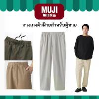 ราคา MUJI มูจิ กางเกงผ้าฝ้ายสำหรับผู้ชาย Men's Washed Cotton Easy Pants คําแนะนําการขายที่ร้อนแรงในเดือนนี้ (1735273915833812316)