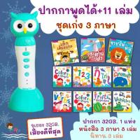 ราคา ชุดหนังสือฝึกภาษาอังกฤษ เรียนเหอะ อยากสอนTalking Pen ปากกาพูดได้ เสียงดีที่สุด จุ 32Gb. 3 ภาษาชุดพื้นฐานเด็กครบ หนังสือพูดได้ ฝึกอ่านภาษาไทย คำศัพท์ภาษาอังกฤษ mis (1735449654099806071)