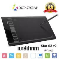 ราคา XP-Pen Star 03 v2 เม้าส์ปากกา พื้นที่วาด 10x6 นิ้ว แรงกด 8192 ระดับ รับประกันศูนย์ไทย 1 ปี (1733866611066963356)