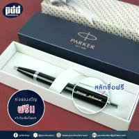 ราคา COD ปากกาสลักชื่อฟรี PARKER ป๊ากเกอร์ ลูกลื่น ไอเอ็ม – FREE ENGRAVING PARKER IM Ballpoint Pen – ปากกาพร้อมกล่องPARKER สลักชื่อฟรี (1735318978449081742)