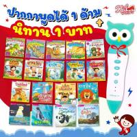 ราคา หนังสือนิทานเลือกเล่มได้ 2 ภาษา อังกฤษ-ไทย พร้อมปากกาพูดได้ Talking Pen (1730065544315308990)
