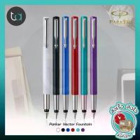 ราคา พร้อมส่งจากไทย ปากกาหมึกซึม Parker Vector พร้อมที่สูบหมึก – Parker Vector Fountain Pen - ปากกาหมึกซึม ปาร์คเกอร์ เวคเตอร์ คุณภาพดี 100% สั่งเร็ว ส่งไว ส่งทั่วประเทศ (1734316282577257706)